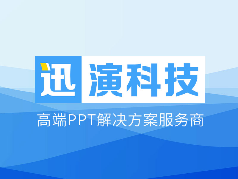 迅演科技：专业的PPT服务商，高端PPT国奖申报PPT制作