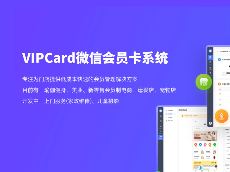 vipcard云平台：会员管理，次卡、预约、上门等服务