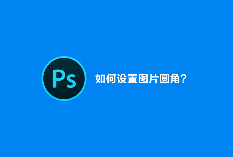 Phtoshop里图片圆角化，ps图片怎样做成圆角的？