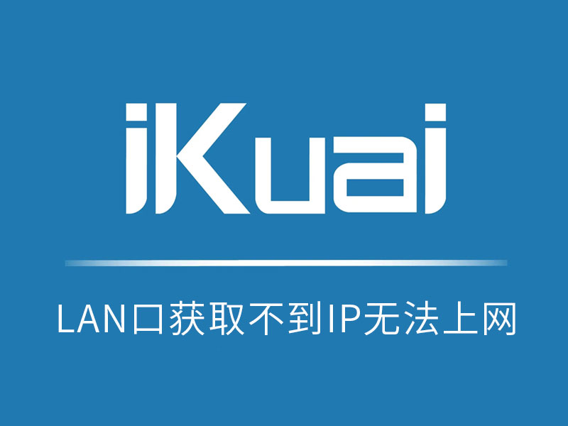 iKuai爱快软路由LAN口获取不到IP地址