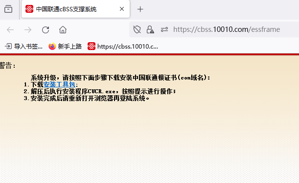 联通cBSS业务支撑系统登录提示子域名登录系统被拒绝