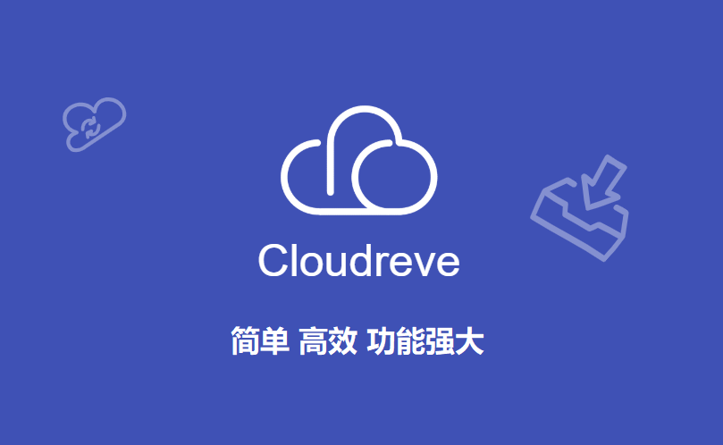 私人云盘：Cloudreve的搭建与小细节（安装篇）